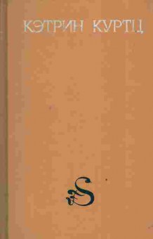 Книга Куртц К. Хроники Дерини: Романы, 11-3408, Баград.рф